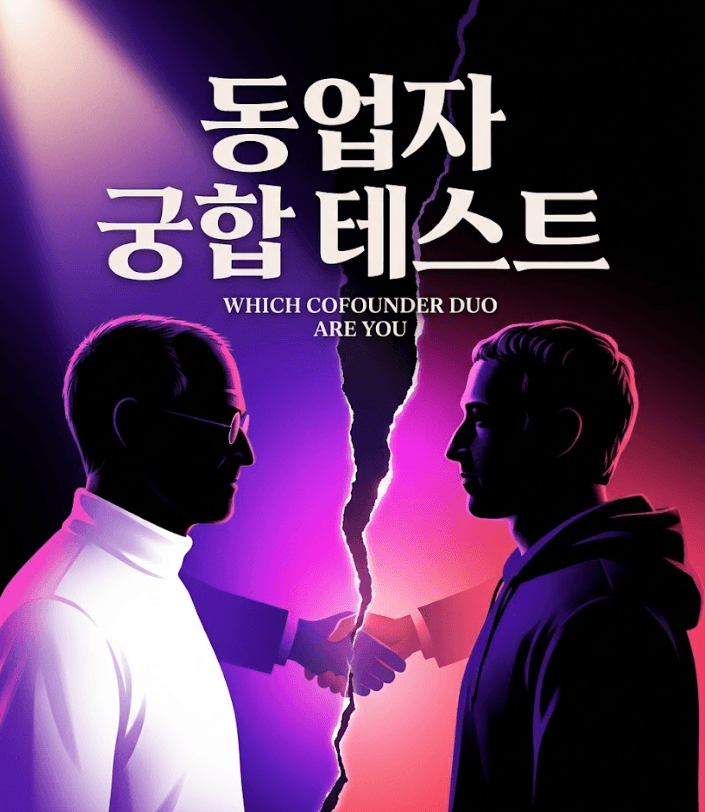 동업자 궁합 테스트